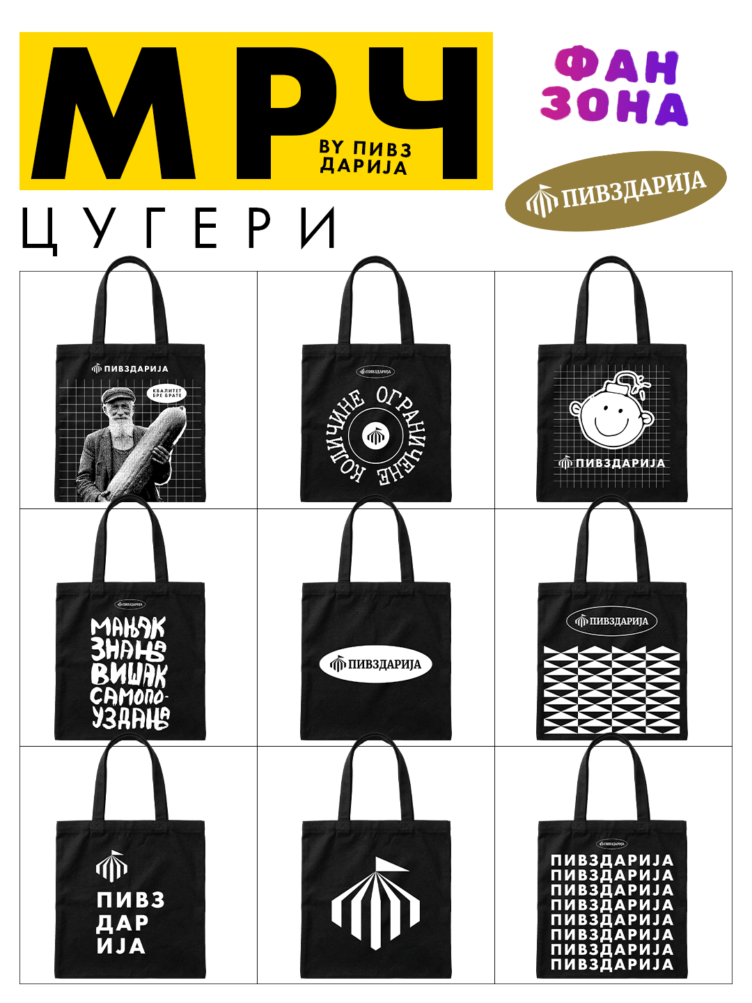 мрч пивздарија copy 1А